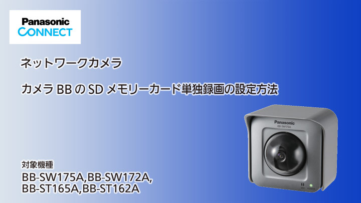 SDメモリーカード単独録画の設定方法のサムネイル画像