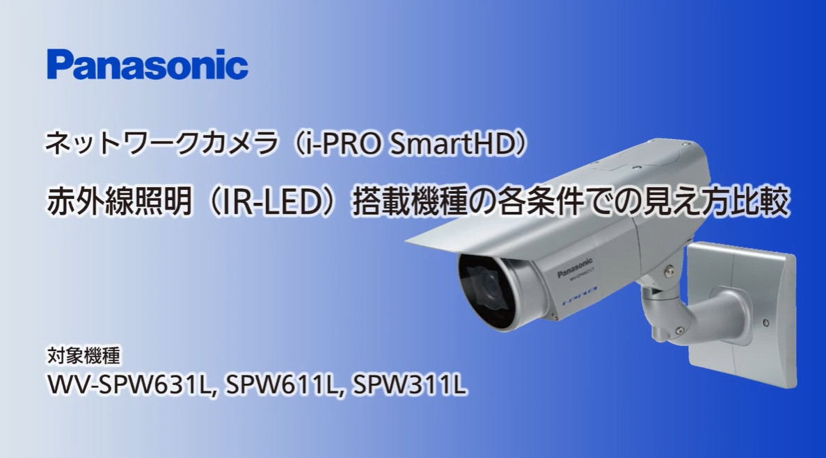 i-PRO　赤外線照明（IR-LED）搭載機種の各条件での見え方比較のサムネイル画像