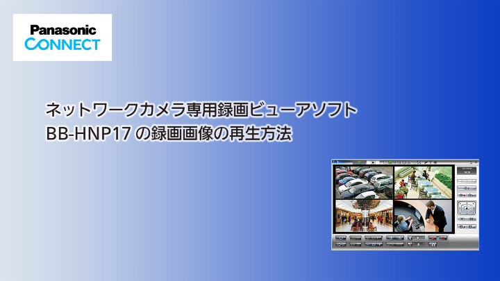 最高級 パナソニック ネットワークカメラ専用録画ビューアソフト BB