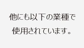 他にも以下の業種で使用されている画像