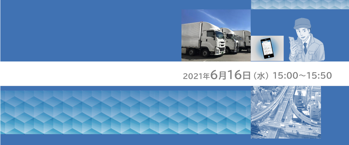 スマホで手軽に！動態管理サービス活用 Webinar