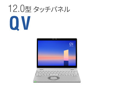 テレワークPC選び_QV1 21年夏モデル