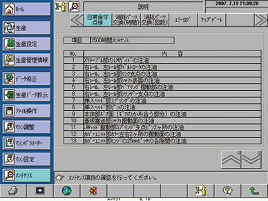 メンテナンス支援機能