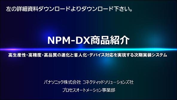 NPM-DXの技術資料は左の詳細資料ダウンロードよりダウンロード下さい。