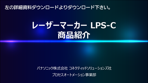 LPS-Cの技術資料は左の詳細資料ダウンロードよりダウンロード下さい。
