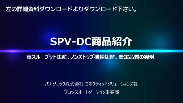 SPV-DCの技術資料は左の詳細資料ダウンロードよりダウンロード下さい。
