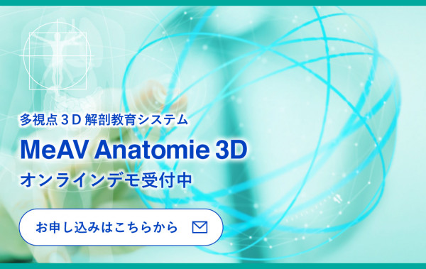 デモ申し込み - 多視点3D 解剖教育システムMeAV Anatomie 3D 多視点3D 解剖教育システム　MeAV Anatomie 3D