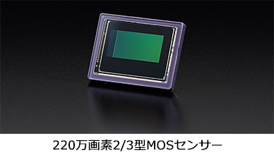 220 万画素2/3 型MOSセンサー