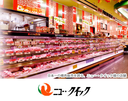 写真：日本一の生肉販売を誇る、ニュー・クイック様の店舗