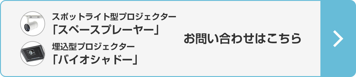 スポットライト型・埋込型プロジェクターお問い合わせはこちら