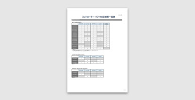 コントローラー・ソフトウェア対応機器一覧表