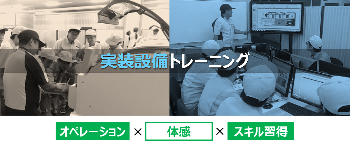 実装設備トレーニング