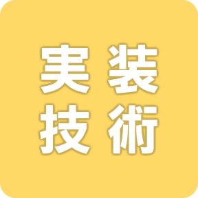 実装技術
