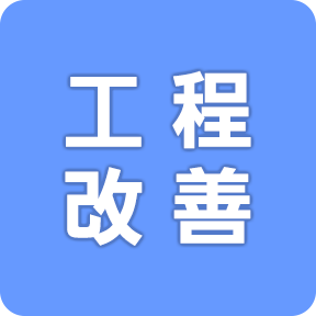 工程改善