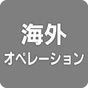 海外オペレーション