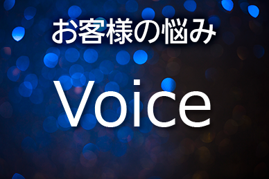 お客様の悩み