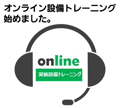 オンライン設備トレーニング始めました。