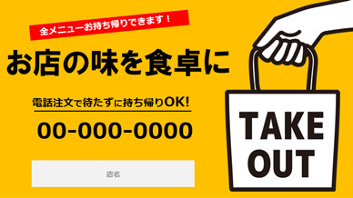 テイクアウト