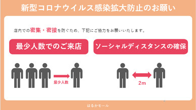 新型コロナウイルス感染拡大防止のお願い