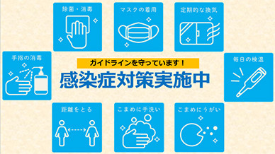 感染症対策実施中
