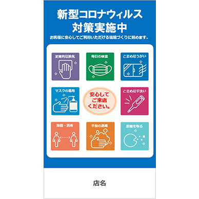 新型コロナウィルス対策実施中
