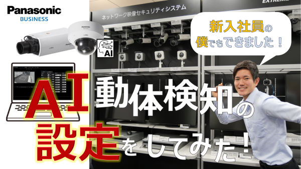 【設定方法ご紹介】新入社員の僕がAI動体検知アプリケーションの設定をしてみた！​​​​​​​