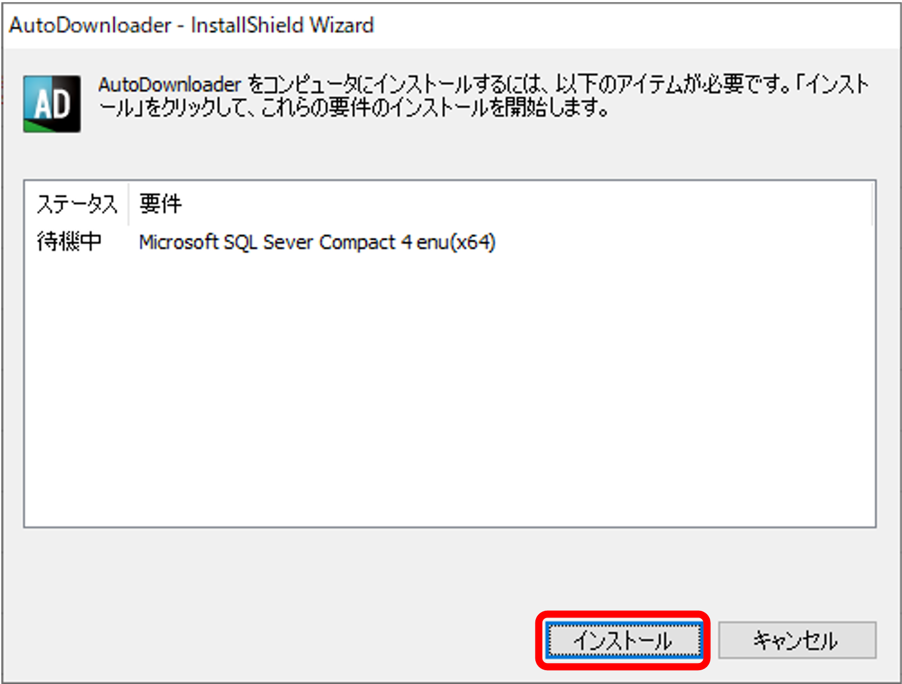 3  SQL をインストールするため、[インストール] をクリックする