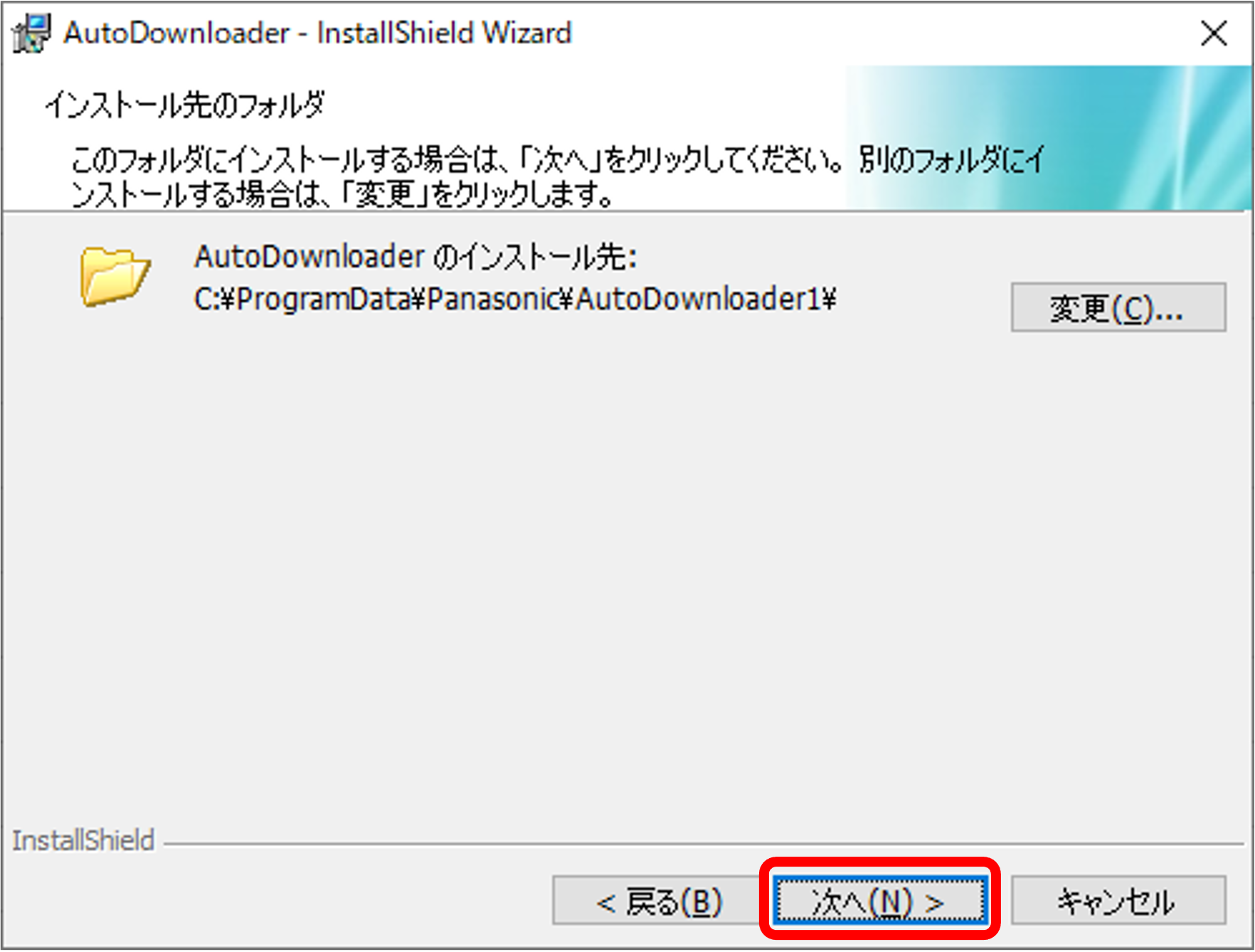 10  インストール先のフォルダを指定して、［次へ］をクリックする