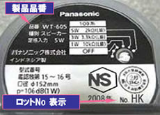 業務用トランペットスピーカー WT-605、WT-610を ご使用のお客様に