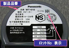 業務用トランペットスピーカー WT-605、WT-610を ご使用のお客様に