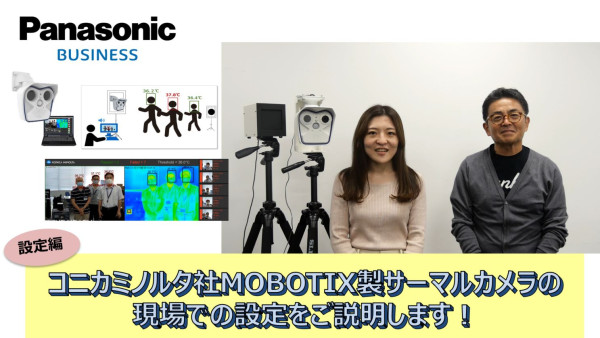 【設定編】コニカミノルタ社 MOBOTIX製 サーマルカメラのご紹介