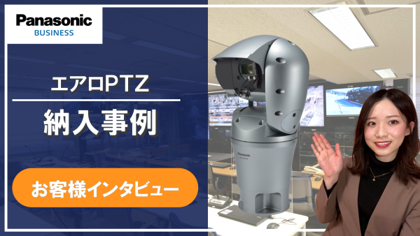 【パナソニックの監視カメラ】納入事例のご紹介_国土交通省 中部地方整備局様