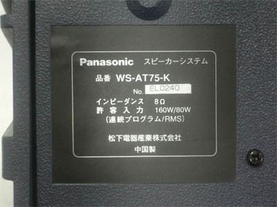 コンパクトスピーカー WS-AT75-K、WS-AT75-W の銘板（写真は WS-AT75-K）