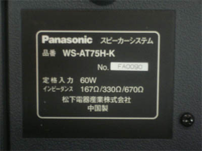 コンパクトスピーカー WS-AT75H-K、WS-AT75H-W の銘板（写真は WS-AT75H-K）
