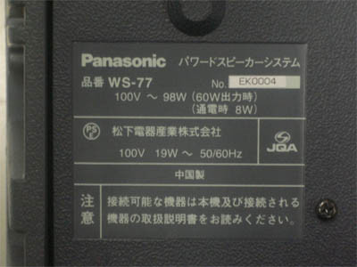 パワードスピーカー WS-77 の銘板