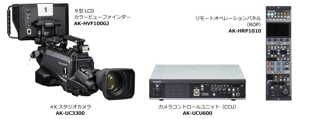 リモートオペレーションパネルAK-HRP1010、カメラコントロールユニットAK-UCU600、9型LCDカラービューファインダーAK-HVF100GJ