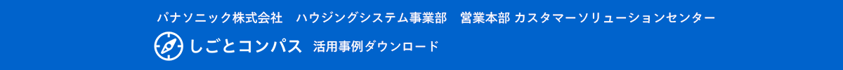 活用事例ダウンロード