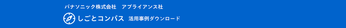 活用事例ダウンロード