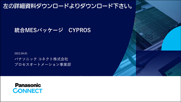 CYPROSの技術資料は左の詳細資料ダウンロードよりダウンロード下さい。