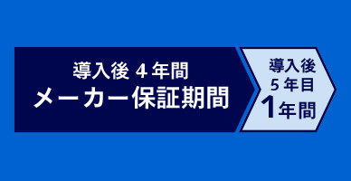 有償で最大5年間保証も可能