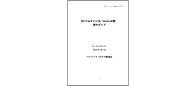 ダウンロード - HDコム - パナソニック コネクト