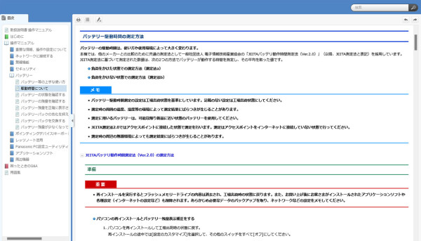 レッツノート FV1では、操作マニュアルの「駆動時間について」という項目に、カタログ記載のバッテリー駆動時間の測定方法を細かく記載