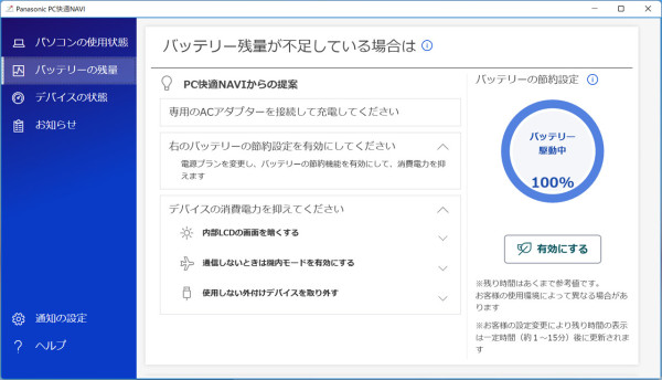 「Panasonic PC快適NAVI」の「バッテリーの節約設定」機能を利用すれば、電源モードをワンタッチでトップクラスに切り替えられる