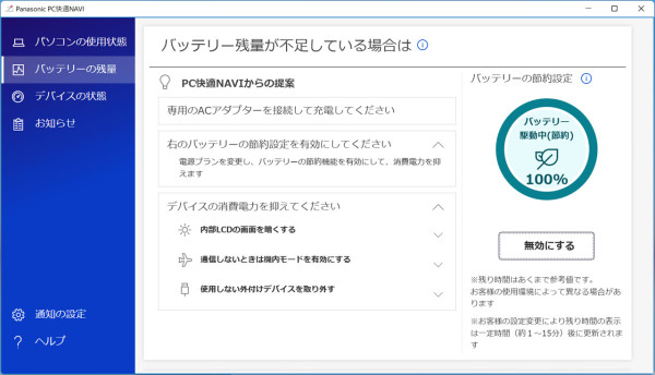 「Panasonic PC快適NAVI」の「バッテリーの節約設定」機能を利用すれば、電源モードをワンタッチでトップクラスに切り替えられる