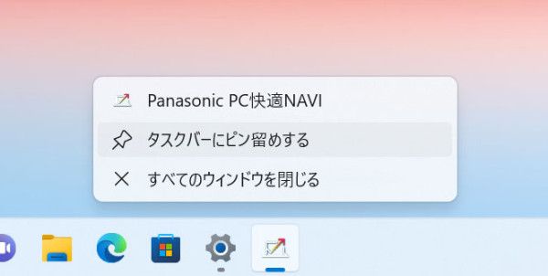 Panasonic PC快適NAVIをタスクバーにピン留めしておけば、より簡単に起動できて便利だ