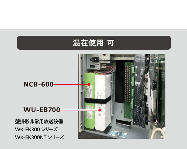 WU-EB700 壁掛形非常用放送設備の場合