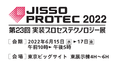 実装プロセステクノロジー展