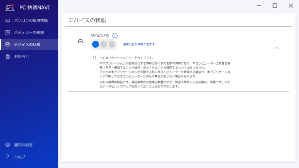 イメージ図：SSDの寿命をお知らせ