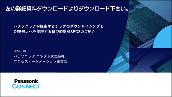 チップのダウンサイジングとOEE最大化を実現する新型印刷機SPG2のご紹介は左の詳細資料ダウンロードよりダウンロード下さい。 