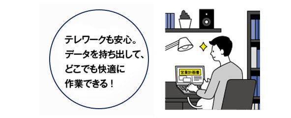 テレワークも安心。データを持ち出して、どこでも快適に作業できる